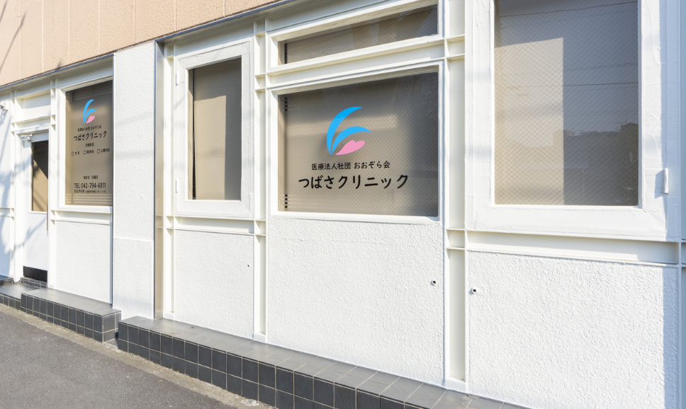 つばさクリニック 町田