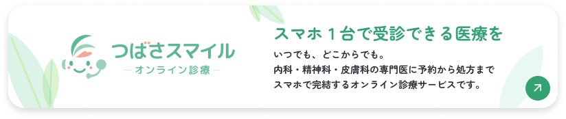 つばさスマイル オンライン診療を始めました