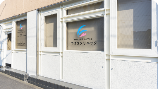 つばさクリニック 町田
