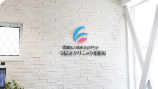 つばさクリニック 相模原