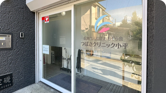 つばさクリニック 小平