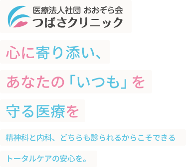 心に寄り添い、あなたの「いつも」を守る医療を