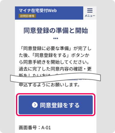 同意登録の準備と開始 画面