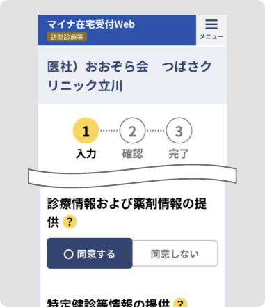 情報提供への同意 画面