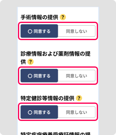 情報提供への同意 画面