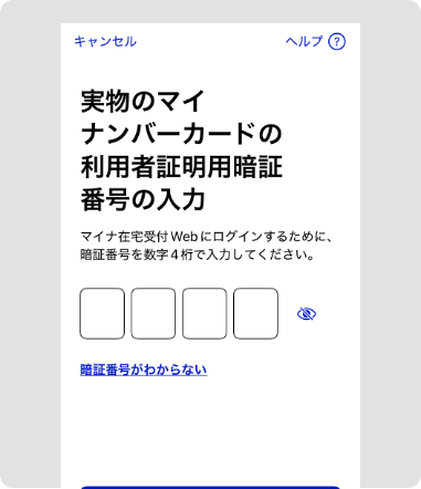 マイナンバーカード登録開始 画面