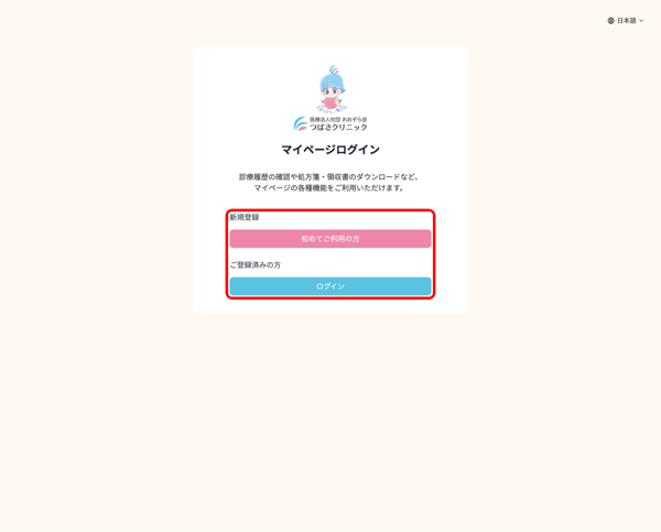つばさクリニックマイページ
