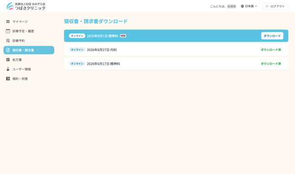 領収書・請求書ダウンロード