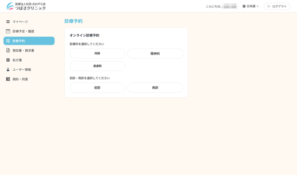 診療予約