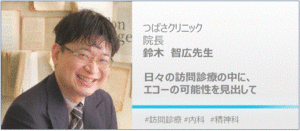 GEヘルスケア・ジャパン株式会社のホームページに、当クリニックの鈴木院長が取り上げられました。