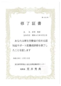 つばさクリニック相模原の荘司院長が「認知症サポート医」の資格を取得しました。